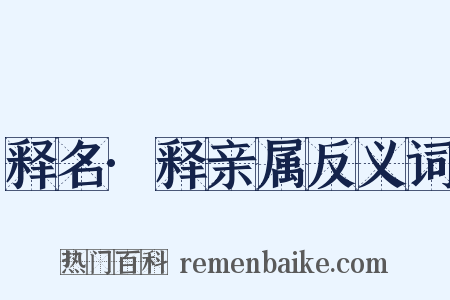 释名·释亲属反义词是什么意思的图片